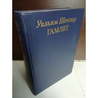 Уильям Шекспир  Гамлет (текст на английском, четыре перевода на русский)