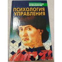 Психология управления: учебное пособие / Урбанович А. А. (Библиотека практической психологии).(а)