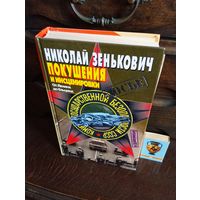 Н.Зинькович ПОКУШЕНИЯ И ИНСЦЕНИРОВКИ от Ленина до Ельцина