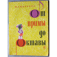 От примы до октавы. Сборник мелодий для пения и музыкального разбора.