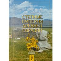 Кляшторный С. Г., Савинов Д. Г. "Степные империи Древней Евразии" серия "Исторические Исследования"