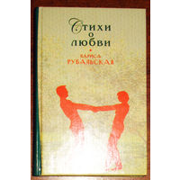 Лариса Рубальская Стихи о любви