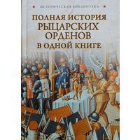 "Полная история рыцарских орденов в одной книге" серия "Историческая Библиотека"