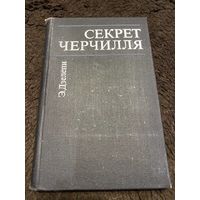 Секрет Черчилля | Дзелепи Э.