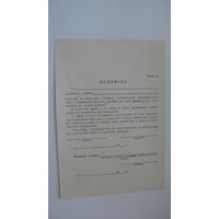 СССР Бланк ( чистый )  Подписка о неразглашении тайны