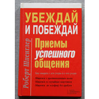 Убеждай и побеждай. Приёмы успешного общения.