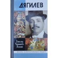 ЖЗЛ Наталия Чернышова-Мельник "Дягилев" серия "Жизнь Замечательных Людей"