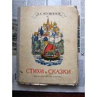 24-03 А.С. Пушкин Стихи и сказки Москва Детская литература 1970