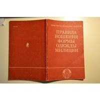 Правила ношения формы одежды милиции МВД СССР 1991 г