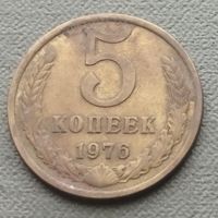 СССР 5 копеек, 1976