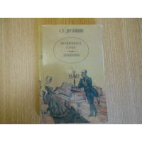 Дружинин А.В. Поленька Сакс. Дневник.