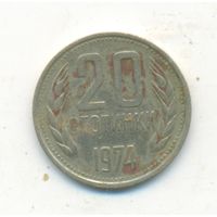 20 стотинок 1974 г. Болгария