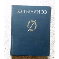 Ю. Тынянов Проблема стихотворного языка (статьи) 1965