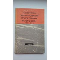 В.П. Панютич. Из истории формирования пролетариата Белоруссии (1861-1914)