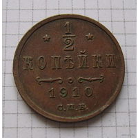Пол-копейки НII 1910г. (ТОРГ, ОБМЕН)