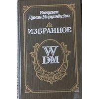 Винцент Дунин-Марцинкевич "Избранное", пер. Буркова И., Кошеля П., 1991, Мастацкая Літаратура