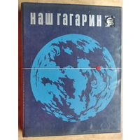 Голованов Я. Наш Гагарин. Книга о первом космонавте и земле, на которой он родился