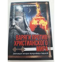 Верхотуров В. Варяги против христианского мира. Настоящая история скандинавских викингов