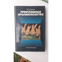 Книга Приусадебное кролиководство.1990г.