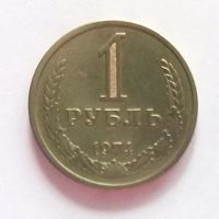 РАСПРОДАЖА. 1 рубль 1974 UNC.