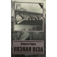 Барыс Герус. Уязная віза. Галіяфы