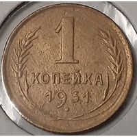 СССР 1 копейка, 1931