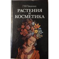 Растения и косметика