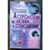 Астрология любви и отношений. Катерина Соляник.