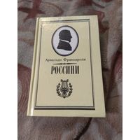 Арнальдо Фраккароли Россини. Письма. Воспоминания.