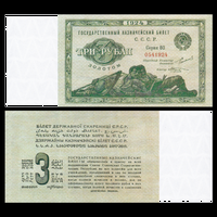 [КОПИЯ] 3 рубля золотом 1924г. с водяным знаком