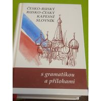 Чешско-русский русско-чешский словарь. 2005 г.