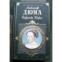 Королева Марго. А. Дюма. Серия Зарубежная классика.