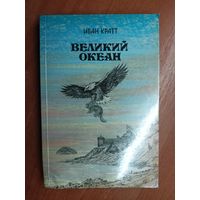 Иван Кратт "Великий океан"