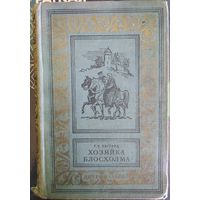 Г.Р. Хаггард Хозяйка Блосхолма // Серия: Библиотека приключений и научной фантастики. 1959 год