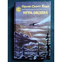 О. Кард. Игра Эндера // Серия: Спектр