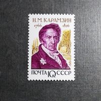 Марка СССР 1991 год Н.М.Карамзин