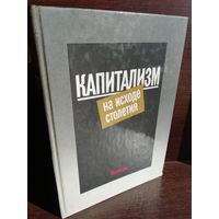 А.Яковлев. Капитализм на исходе столетия