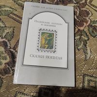 Индийские легенды и сказания. Рамаяна.Панчатантра.Сказки попугая.Народные сказки.