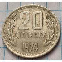 Болгария 20 стотинок, 1974     ( 2-6-4 )