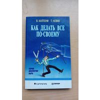 В.Каппони. Т.Новак. Как делать все по - своему.