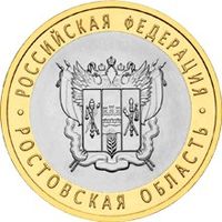 РФ 10 рублей 2007 год: Ростовская область