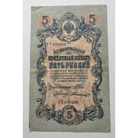 5 рублей 1909 г СТ 636298