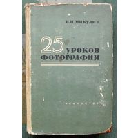 25 уроков фотографии. В. П. Микулин. 1957.
