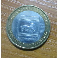 10 рублей 2009г. Еврейская автономная область ММД