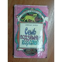 Александр Волков "Семь подземных королей"