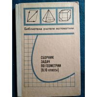 Сборник задач по геометрии (9, 10 классы) // Серия: Библиотека учителя математики