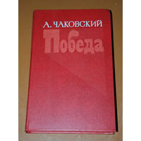 А.Чаковский Победа в 3 книгах в 2 томах.