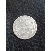 20 копеек 1924 год (71)