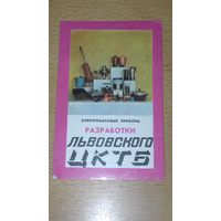 Календарик 1977 Электробытовые приборы разработки Львовского ЦКТБ