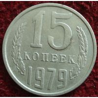 9208: 15 копеек 1979 СССР